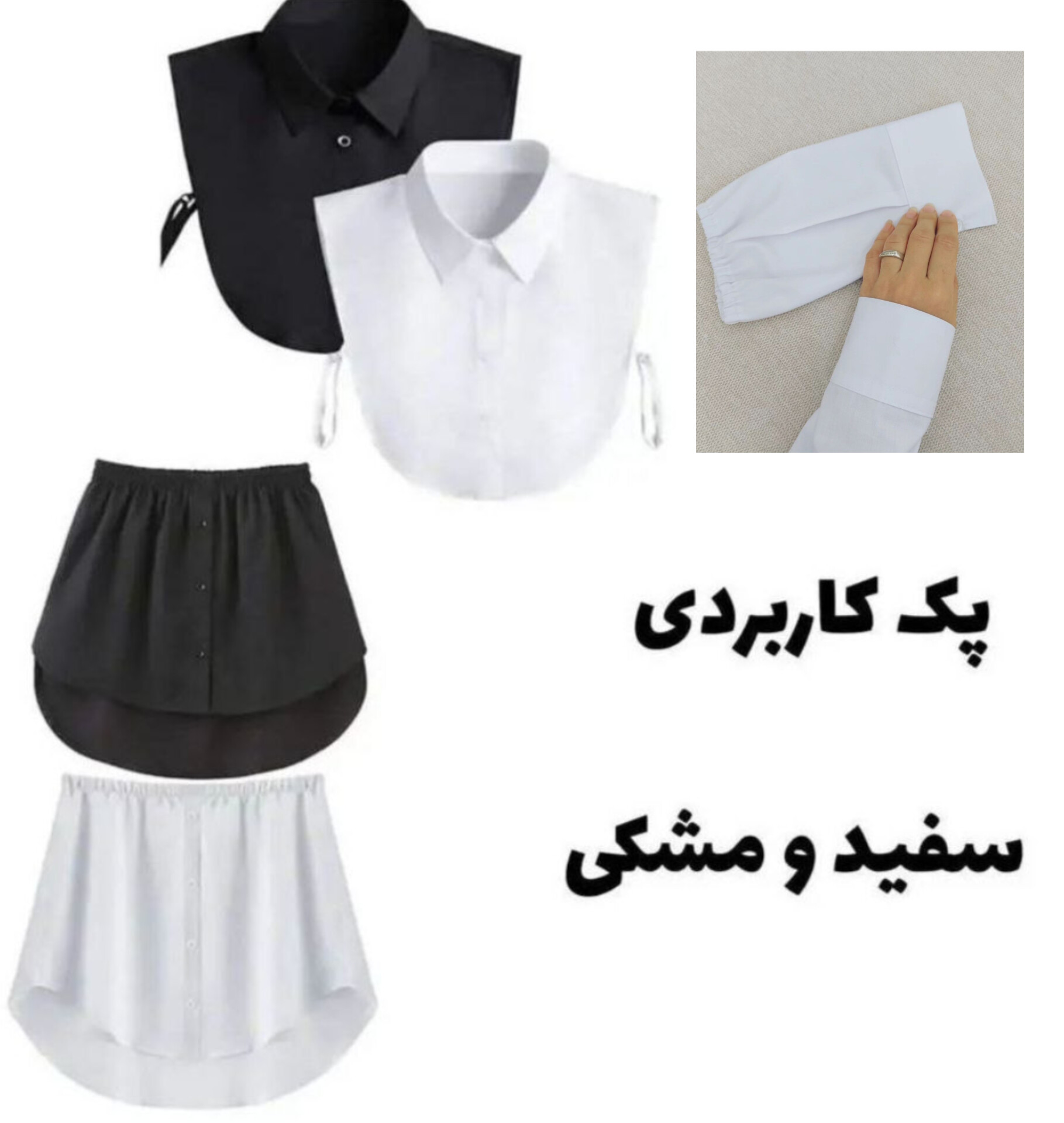 یقه فیک و دامنک وآستینک نخی زنانه مشکی و سفید